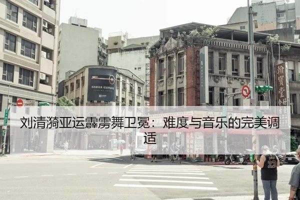 刘清漪亚运霹雳舞卫冕：难度与音乐的完美调适